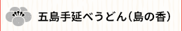 五島手延べうどん（島の香）