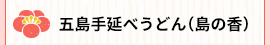 五島手延べうどん(島の香)