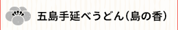 五島手延べうどん（島の香）
