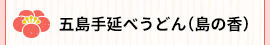 五島手延べうどん(島の香)