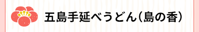 五島手延べうどん（島の香）あごだしセット