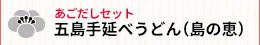五島手延べうどん（島の恵）あごだしセット