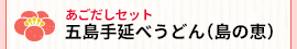 五島手延べうどん(島の恵)あごだしセット