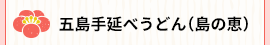 五島手延べうどん(島の恵)