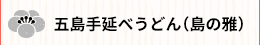 五島手延べうどん（島の雅）