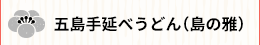 五島手延べうどん（島の雅）