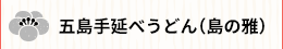五島手延べうどん（島の雅）