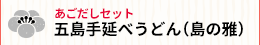 五島手延べうどん（島の雅）あごだしセット