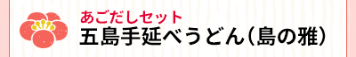 五島手延べうどん（島の雅）あごだしセット