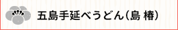 五島手延べうどん（島椿）