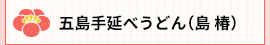 五島手延べうどん(島椿)