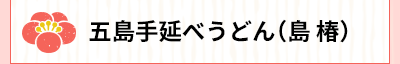五島手延べうどん（島椿）