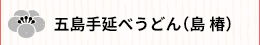 五島手延べうどん（島椿）