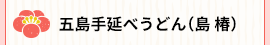 五島手延べうどん(島椿)