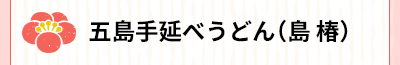 五島手延べうどん（島椿）
