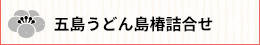 五島うどん島椿詰合せ