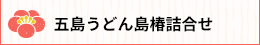 五島うどん島椿詰合せ