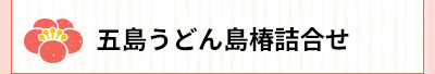 五島うどん島椿詰合せ