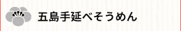五島手延べそうめん