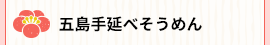 五島手延べそうめん