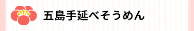 五島手延べそうめん