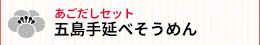 五島手延べそうめんあごだしセット