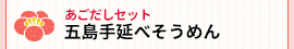 五島手延べそうめんあごだしセット