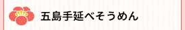 五島手延べそうめん