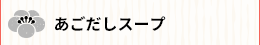 手延工房さかい「あごだしスープ」