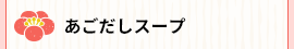 手延工房さかい「あごだしスープ」
