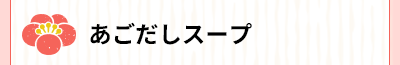 手延工房さかい「あごだしスープ」