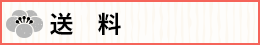 送料