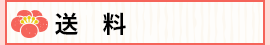 送料