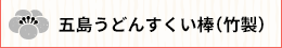 五島うどんすくい棒（竹製）