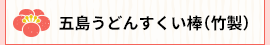 五島うどんすくい棒(竹製)