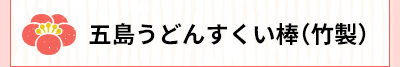 五島うどんすくい棒（竹製）