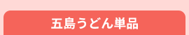 五島うどん単品