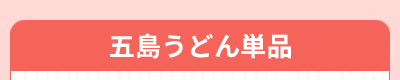 五島うどん単品