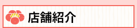 店舗紹介