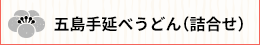 五島手延べうどん（詰合せ）