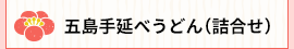 五島手延べうどん(詰合せ)