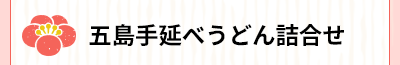 五島手延べうどん詰合せ