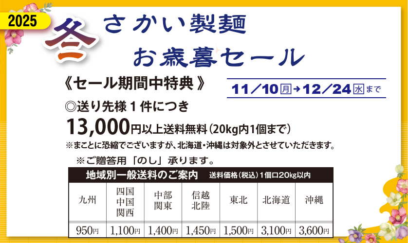 麺工房さかいのお歳暮