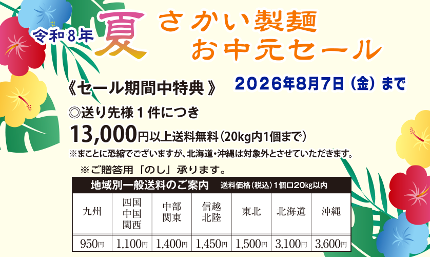 麺工房さかいお中元