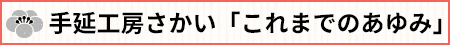 手延工房さかい「これまでのあゆみ」