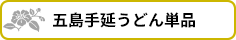 麺工房さかい【五島手延うどん単品】