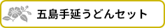 麺工房さかい【五島手延うどんセット】