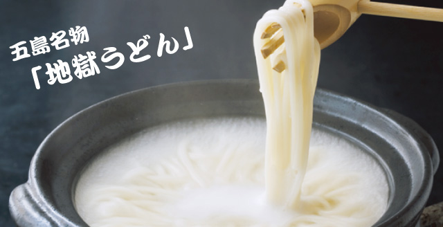 五島うどん料理
