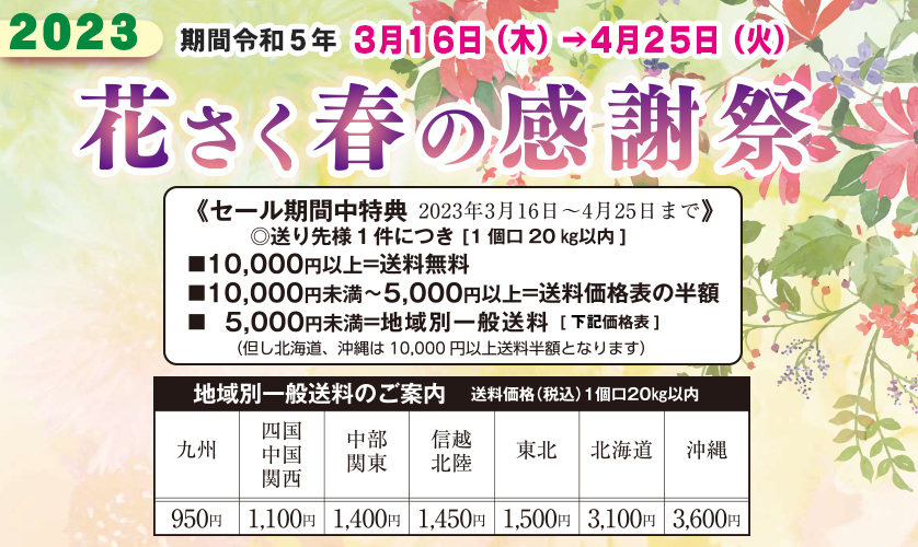 2023花さく春の感謝祭