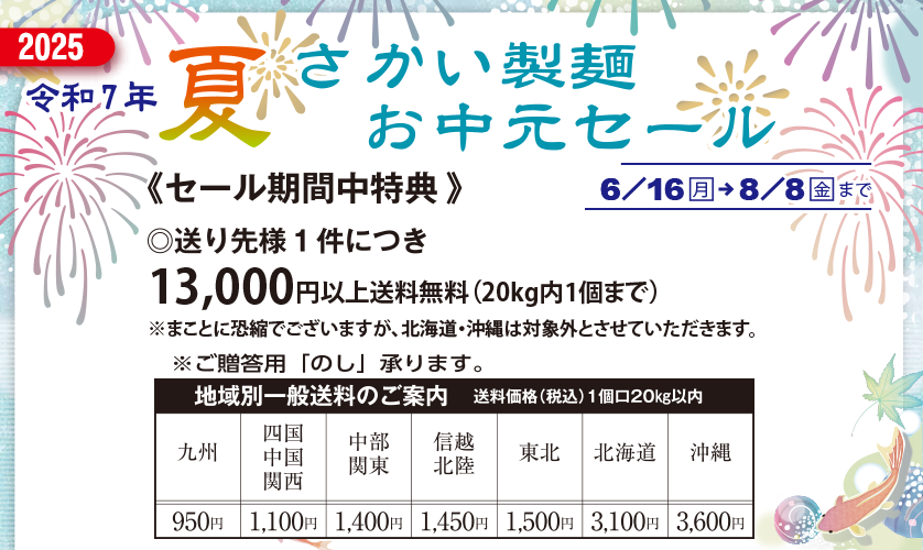 令和7年夏のお中元セール